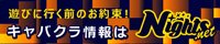 三条のキャバクラ｜ナイツネット