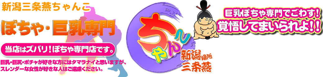 新潟三条燕ちゃんこ ロゴ