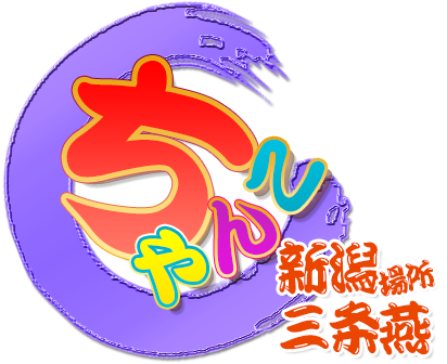 新潟三条燕ちゃんこ