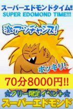 スーパーエドモンドタイム70分8,000円