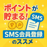 ポイントが貯まる！SMS会員登録のススメ♪
