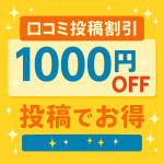 口コミ投稿割引1000円オフ！