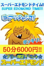スーパーエドモンドタイム50分6,000円